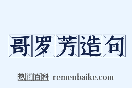 哥罗芳造句是什么意思的图片